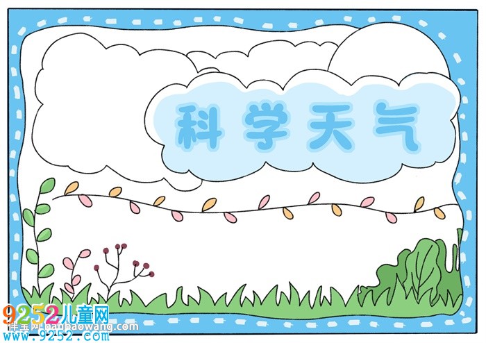 三年級(jí)科學(xué)天氣<a href=http://www.inspiredelm.com/shouchaobao/ target=_blank class=infotextkey>手抄報(bào)</a>