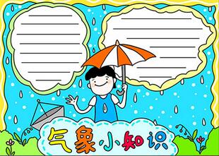 小學(xué)生氣象小知識(shí)手抄報(bào)