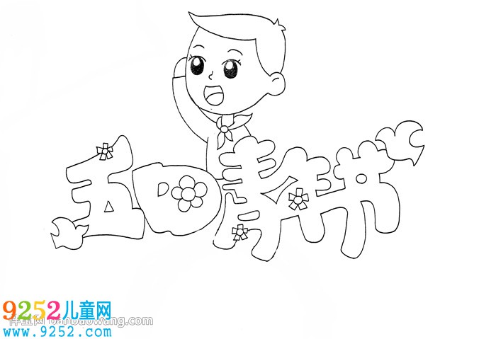五四青年節(jié)<a href=http://www.inspiredelm.com/shouchaobao/ target=_blank class=infotextkey>手抄報(bào)</a>怎么畫