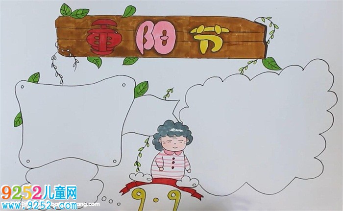 重陽節(jié)<a href=http://www.inspiredelm.com/shouchaobao/ target=_blank class=infotextkey>手抄報</a>