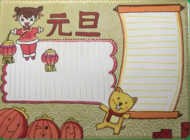 關(guān)于元旦的手抄報