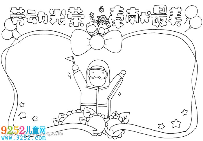 勞動(dòng)光榮奉獻(xiàn)最美<a href=http://www.inspiredelm.com/shouchaobao/ target=_blank class=infotextkey>手抄報(bào)</a>