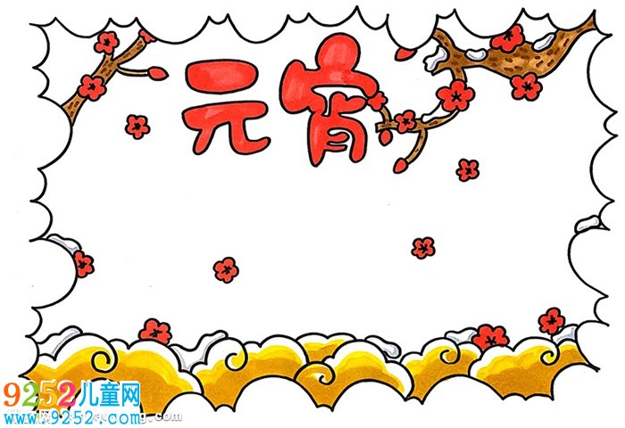 三年級元宵節(jié)<a href=http://www.inspiredelm.com/shouchaobao/ target=_blank class=infotextkey>手抄報</a>，元宵<a href=http://www.inspiredelm.com/shouchaobao/ target=_blank class=infotextkey>手抄報</a>簡單又美麗