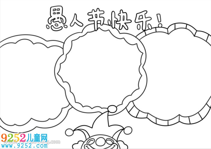 小學(xué)生愚人節(jié)<a href=http://www.inspiredelm.com/shouchaobao/ target=_blank class=infotextkey>手抄報(bào)</a>簡(jiǎn)單好畫(huà)