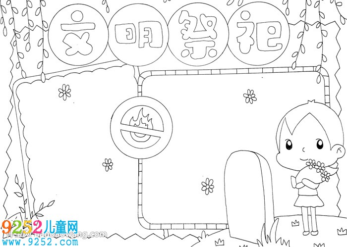 清明節(jié)文明祭祀<a href=http://www.inspiredelm.com/shouchaobao/ target=_blank class=infotextkey>手抄報(bào)</a>