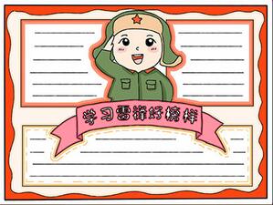學(xué)習(xí)雷鋒好榜樣手抄報(bào)怎樣畫(huà)？