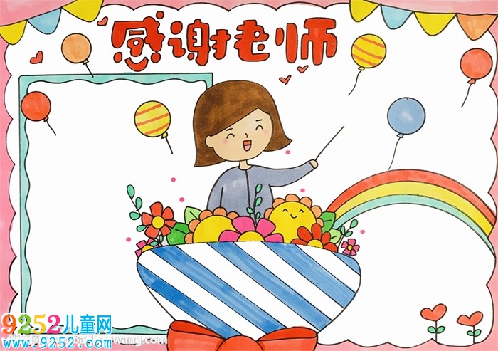 教師節(jié)感謝老師的<a href=http://www.inspiredelm.com/shouchaobao/ target=_blank class=infotextkey>手抄報</a>