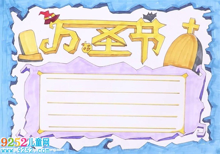 萬(wàn)圣節(jié)<a href=http://www.inspiredelm.com/shouchaobao/ target=_blank class=infotextkey>手抄報(bào)</a>怎么畫(huà)