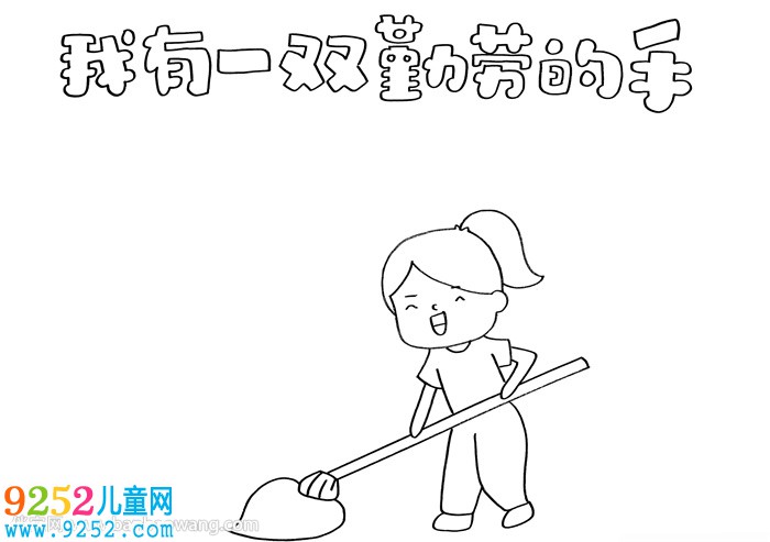 我有一雙勤勞的手<a href=http://www.inspiredelm.com/shouchaobao/ target=_blank class=infotextkey>手抄報(bào)</a>