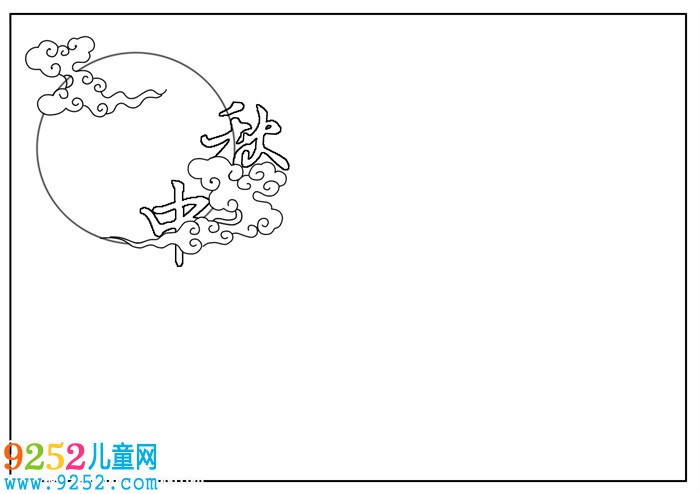 關(guān)于中秋節(jié)的<a href=http://www.inspiredelm.com/shouchaobao/ target=_blank class=infotextkey>手抄報(bào)</a>，中秋節(jié)快樂(lè)<a href=http://www.inspiredelm.com/shouchaobao/ target=_blank class=infotextkey>手抄報(bào)</a>圖片