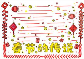 春節(jié)的傳說(shuō)手抄報(bào)怎么畫？