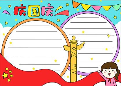 慶國(guó)慶手抄報(bào)簡(jiǎn)單漂亮