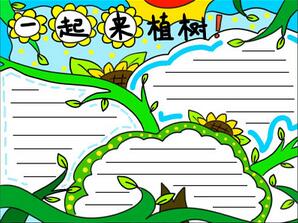 創(chuàng)意植樹節(jié)手抄報怎么畫？