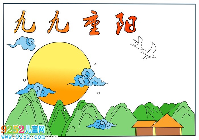 小學九九重陽節(jié)<a href=http://www.inspiredelm.com/shouchaobao/ target=_blank class=infotextkey>手抄報</a>，三年級重陽節(jié)小報