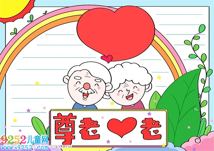 尊老愛(ài)老<a href=http://www.inspiredelm.com/shouchaobao/ target=_blank class=infotextkey>手抄報(bào)</a>