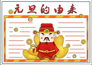 元旦的由來(lái)手抄報(bào)，元旦節(jié)手抄報(bào)該怎么畫(huà)