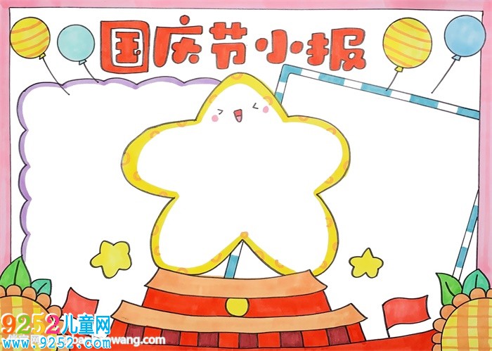 國慶節(jié)小報(bào)