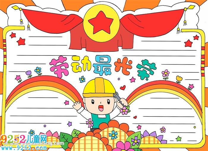 勞動節(jié)<a href=http://www.inspiredelm.com/shouchaobao/ target=_blank class=infotextkey>手抄報</a>簡單又漂亮