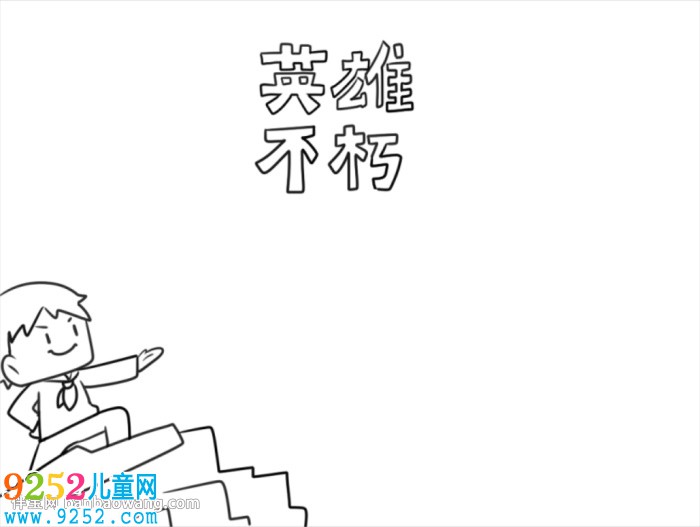 英雄不朽<a href=http://www.inspiredelm.com/shouchaobao/ target=_blank class=infotextkey>手抄報(bào)</a>