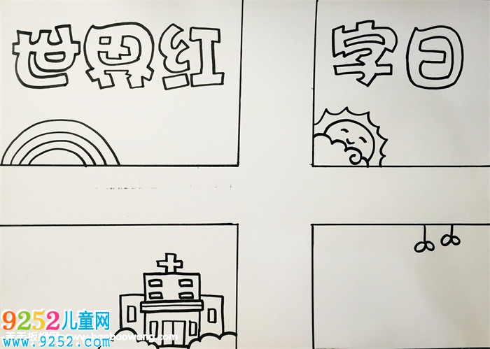 2019年世界紅十字日<a href=http://www.inspiredelm.com/shouchaobao/ target=_blank class=infotextkey>手抄報(bào)</a>，小學(xué)生紅十字<a href=http://www.inspiredelm.com/shouchaobao/ target=_blank class=infotextkey>手抄報(bào)</a>圖片