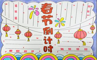 春節(jié)倒計(jì)時(shí)手抄報(bào)怎么畫？