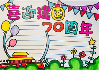 建國(guó)七十周年手抄報(bào)
