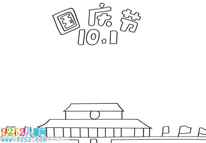 10月1日國慶節(jié)<a href=http://www.inspiredelm.com/shouchaobao/ target=_blank class=infotextkey>手抄報</a>