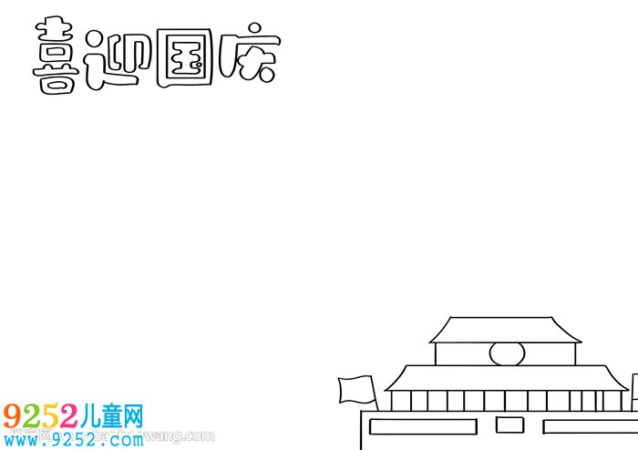 喜迎國(guó)慶<a href=http://www.inspiredelm.com/shouchaobao/ target=_blank class=infotextkey>手抄報(bào)</a>