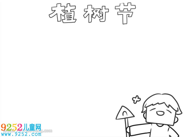 初中植樹節(jié)<a href=http://www.inspiredelm.com/shouchaobao/ target=_blank class=infotextkey>手抄報</a>