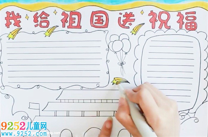 我給祖國(guó)送祝福<a href=http://www.inspiredelm.com/shouchaobao/ target=_blank class=infotextkey>手抄報(bào)</a>