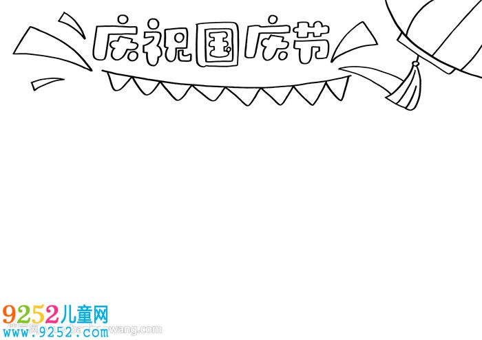 慶祝國慶節(jié)<a href=http://www.inspiredelm.com/shouchaobao/ target=_blank class=infotextkey>手抄報(bào)</a>