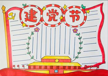 七一建黨節(jié)手抄報