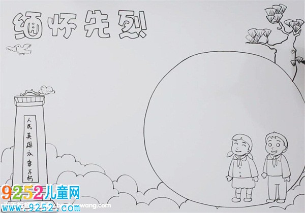 緬懷烈士<a href=http://www.inspiredelm.com/shouchaobao/ target=_blank class=infotextkey>手抄報</a>