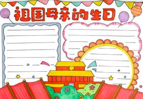 祖國(guó)母親的生日手抄報(bào)