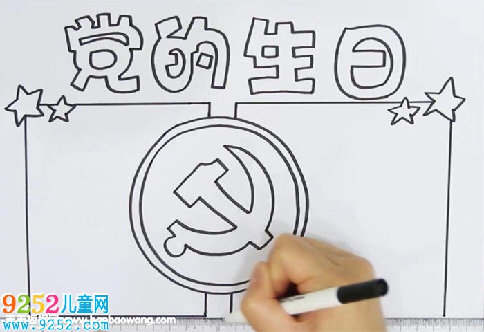 黨的生日<a href=http://www.inspiredelm.com/shouchaobao/ target=_blank class=infotextkey>手抄報(bào)</a>