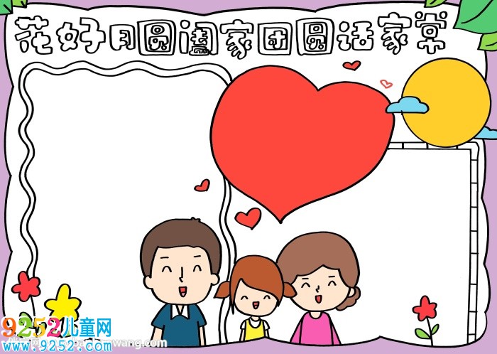 花好月圓闔家團(tuán)圓話家常小報