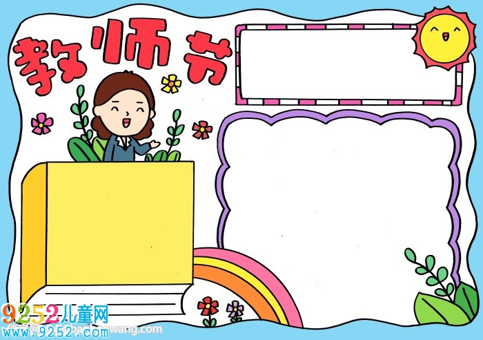 中國教師節(jié)<a href=http://www.inspiredelm.com/shouchaobao/ target=_blank class=infotextkey>手抄報(bào)</a>