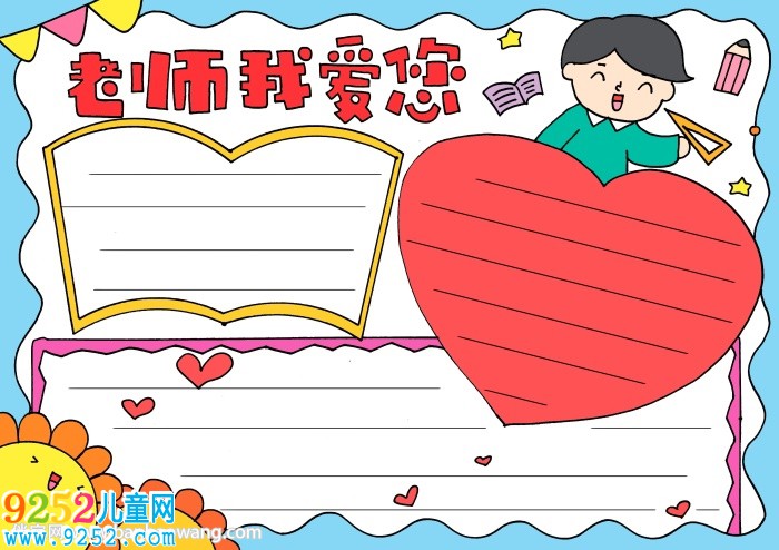 教師節(jié)祝福老師<a href=http://www.inspiredelm.com/shouchaobao/ target=_blank class=infotextkey>手抄報</a>