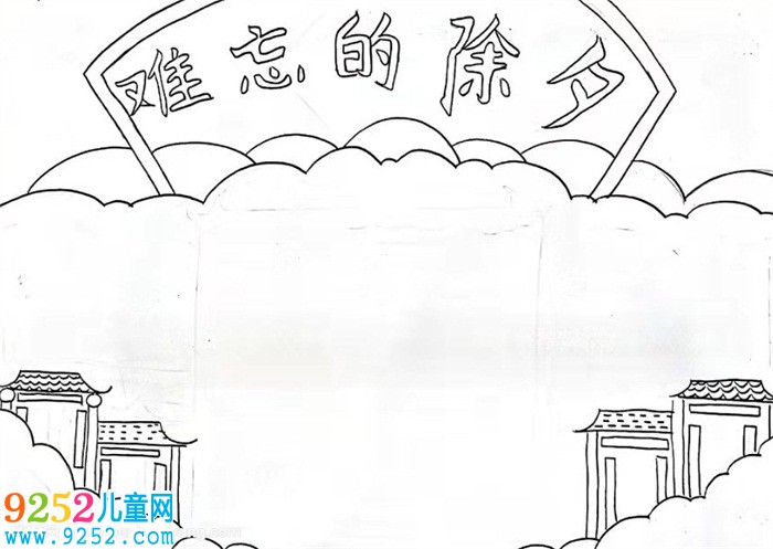 難忘的除夕<a href=http://www.inspiredelm.com/shouchaobao/ target=_blank class=infotextkey>手抄報(bào)</a>，除夕夜<a href=http://www.inspiredelm.com/shouchaobao/ target=_blank class=infotextkey>手抄報(bào)</a>簡單