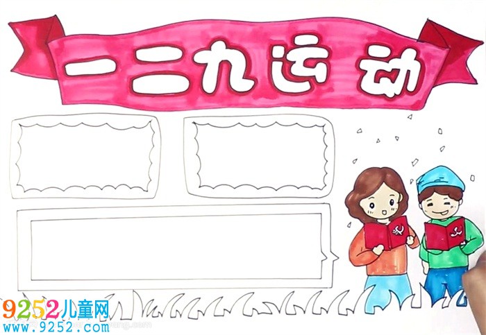 一二九運(yùn)動(dòng)<a href=http://www.inspiredelm.com/shouchaobao/ target=_blank class=infotextkey>手抄報(bào)</a>怎么畫