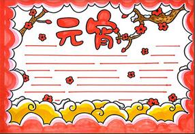 三年級(jí)元宵節(jié)手抄報(bào)，元宵手抄報(bào)簡(jiǎn)單又美麗