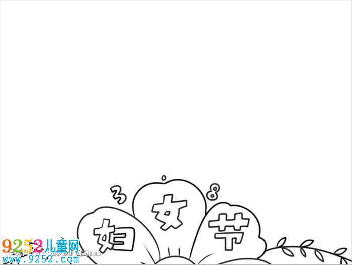 婦女節(jié)獲獎(jiǎng)<a href=http://www.inspiredelm.com/shouchaobao/ target=_blank class=infotextkey>手抄報(bào)</a>