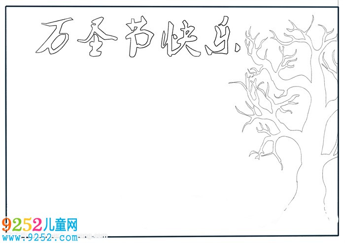 萬圣節(jié)<a href=http://www.inspiredelm.com/shouchaobao/ target=_blank class=infotextkey>手抄報</a>模板，萬圣節(jié)主題<a href=http://www.inspiredelm.com/shouchaobao/ target=_blank class=infotextkey>手抄報</a>