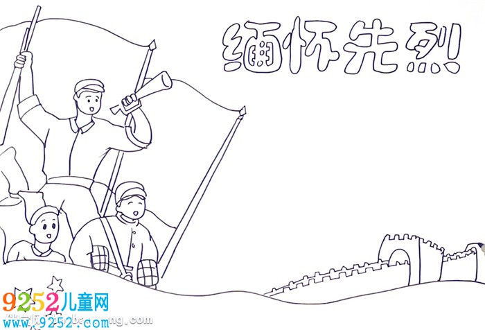 緬懷先烈<a href=http://www.inspiredelm.com/shouchaobao/ target=_blank class=infotextkey>手抄報(bào)</a>怎么畫