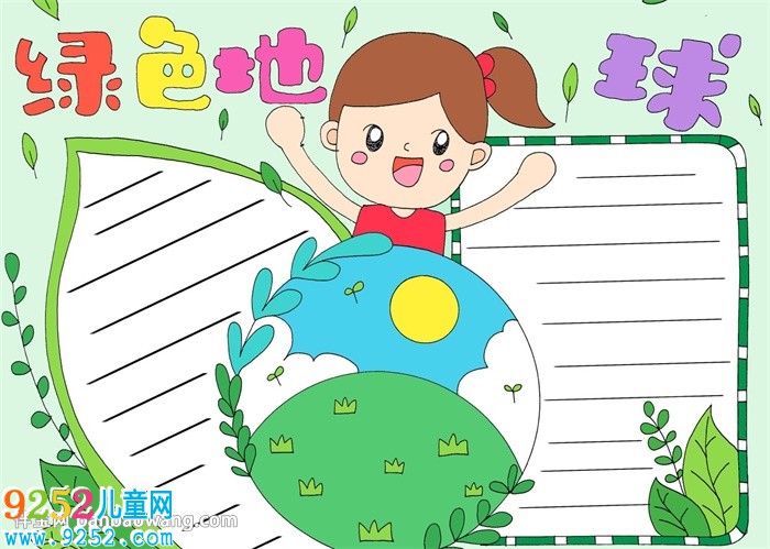 綠色地球<a href=http://www.inspiredelm.com/shouchaobao/ target=_blank class=infotextkey>手抄報(bào)</a>