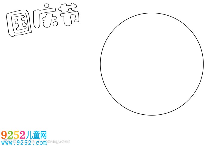 國(guó)慶節(jié)<a href=http://www.inspiredelm.com/shouchaobao/ target=_blank class=infotextkey>手抄報(bào)</a>簡(jiǎn)單好看