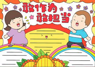 青年敢作為敢擔(dān)當(dāng)手抄報(bào)