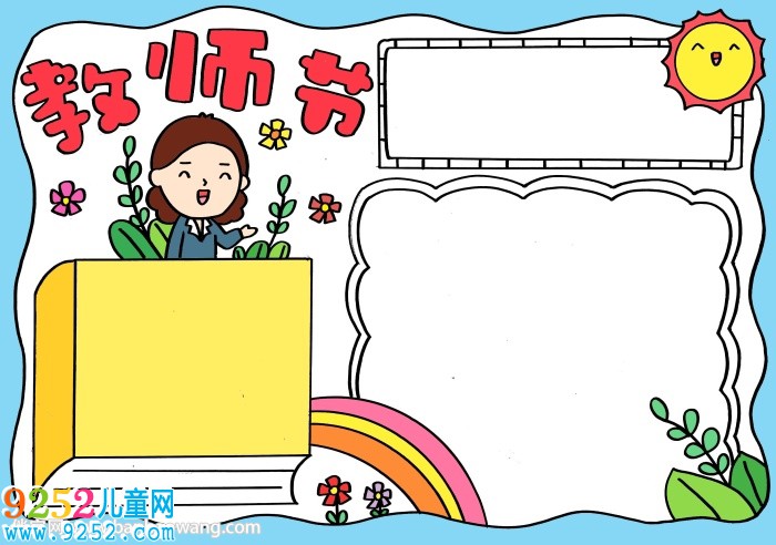 中國教師節(jié)<a href=http://www.inspiredelm.com/shouchaobao/ target=_blank class=infotextkey>手抄報(bào)</a>