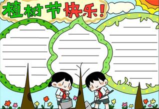 畫一幅植樹節(jié)的手抄報