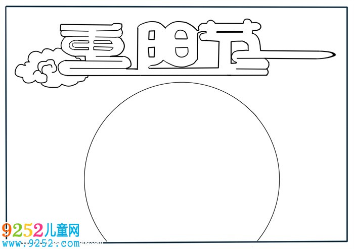 我與家人過重陽<a href=http://www.inspiredelm.com/shouchaobao/ target=_blank class=infotextkey>手抄報</a>，重陽節(jié)<a href=http://www.inspiredelm.com/shouchaobao/ target=_blank class=infotextkey>手抄報</a>簡單